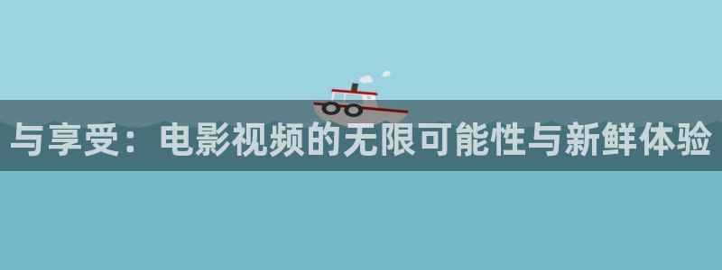 樱花视频电视剧高清资源：与享受：电影视频的无限可能性与新鲜体验