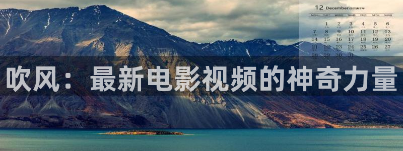 樱花视频下载地址：吹风：最新电影视频的神奇力量