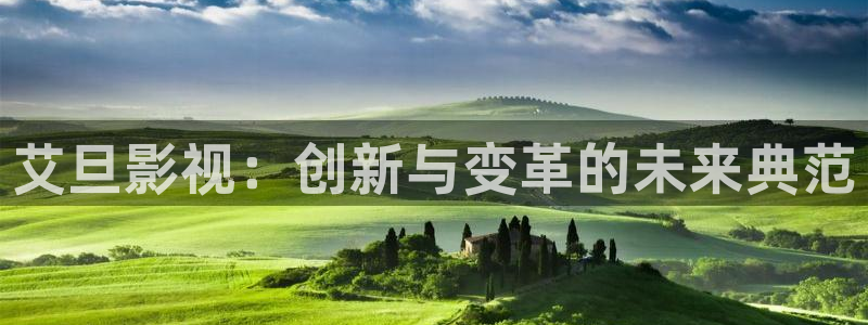 在线樱花视频：艾旦影视：创新与变革的未来典范