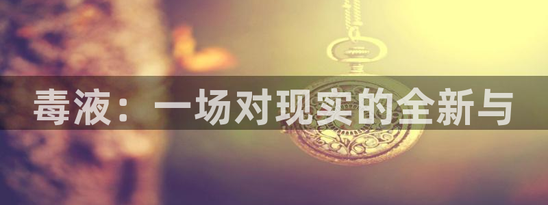 樱花影视在线免费：毒液：一场对现实的全新与