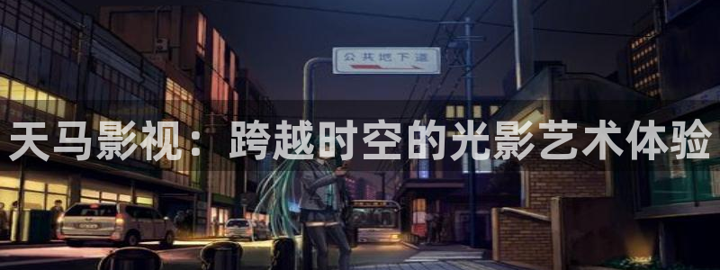 亚洲樱花视频：天马影视：跨越时空的光影艺术体验