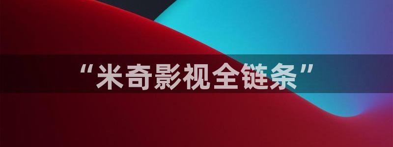 樱花视频mp4：“米奇影视全链条”