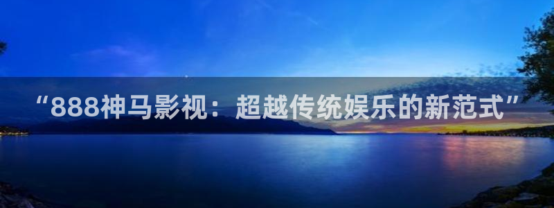 樱花视频高清：“888神马影视：超越传统娱乐的新范式”