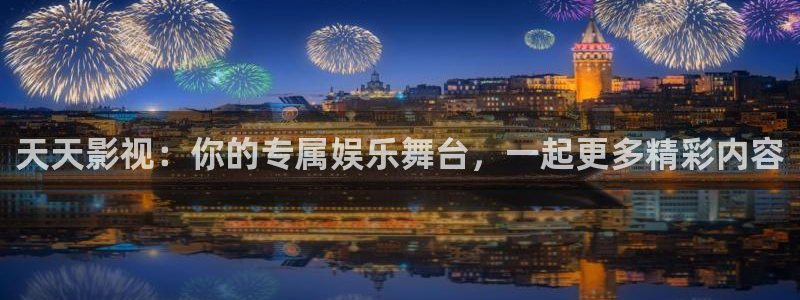 樱花影视免费看：天天影视：你的专属娱乐舞台，一起更多精彩内容