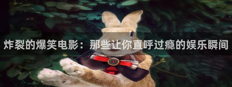 樱花视频,免费动漫：炸裂的爆笑电影：那些让你直呼过瘾的娱乐瞬间