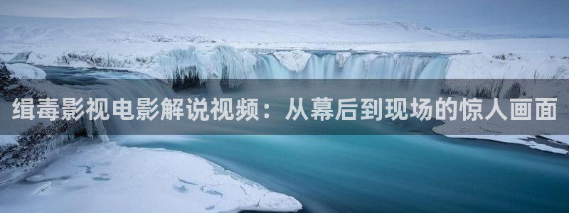樱花影视免费在线看电视：缉毒影视电影解说视频：从幕后到现场的惊人画面