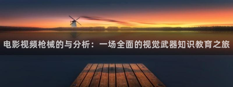 樱花视频在线看视频：电影视频枪械的与分析：一场全面的视觉武器知识教育之旅