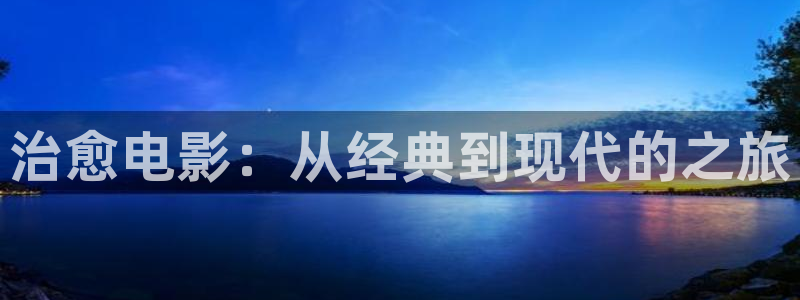 kdbacc樱花视频：治愈电影：从经典到现代的之旅