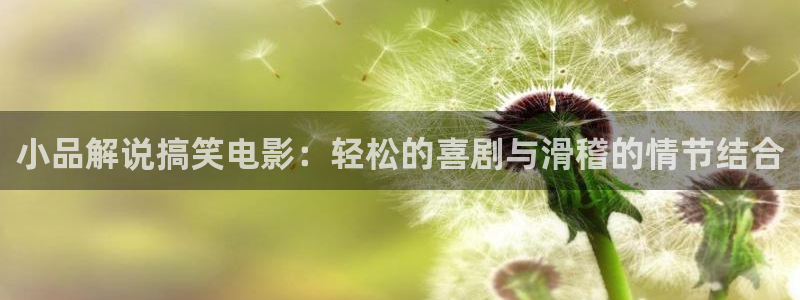 樱花影院高清电影好看的电视：小品解说搞笑电影：轻松的喜剧与滑稽的情节结合