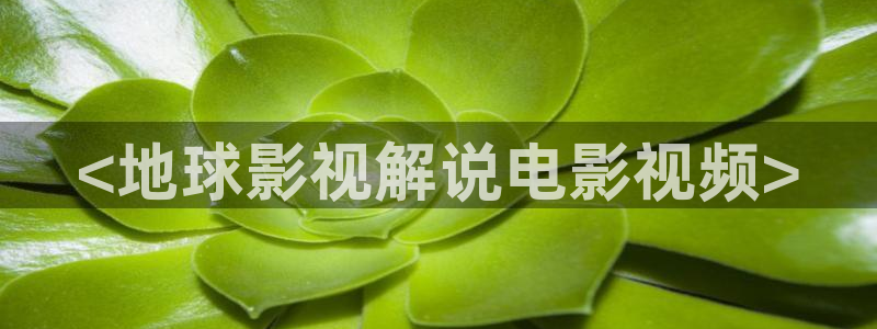 樱花视频刷色软件免费：<地球影视解说电影视频>