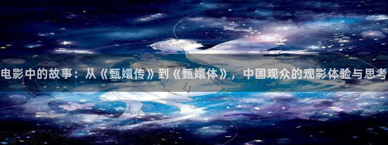 舞蹈樱花视频教程：电影中的故事：从《甄嬛传》到《甄嬛体》，中国观众的观影体验与思考