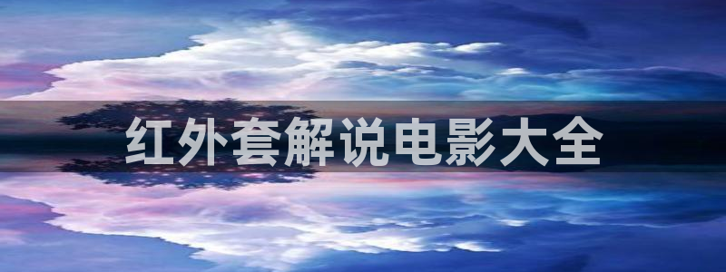 樱花视频怎么下载?：红外套解说电影大全