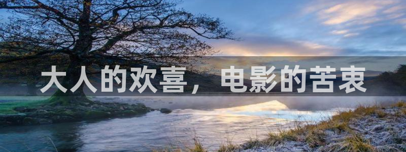 樱花视频刷色：大人的欢喜，电影的苦衷