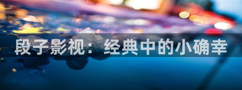 樱花视频啊：段子影视：经典中的小确幸