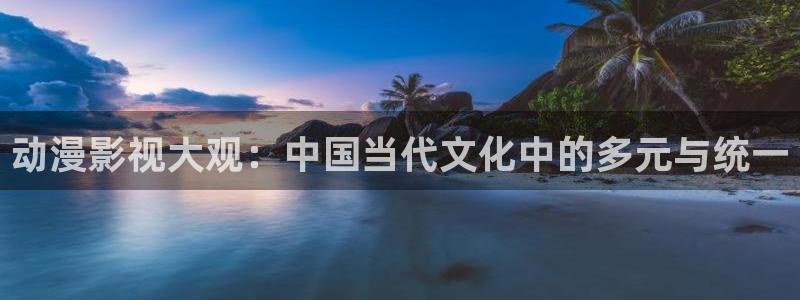樱花影院免费观看电视剧电影：动漫影视大观：中国当代文化中的多元与统一