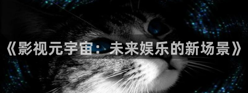 樱花影视大全在线观看电影：《影视元宇宙：未来娱乐的新场景》