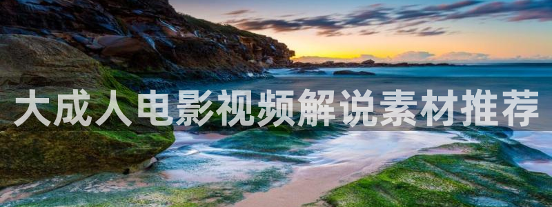 樱花视频在线免费观看视频：大成人电影视频解说素材推荐
