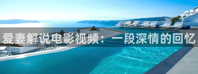 樱花影视在线免费看：爱妻解说电影视频：一段深情的回忆