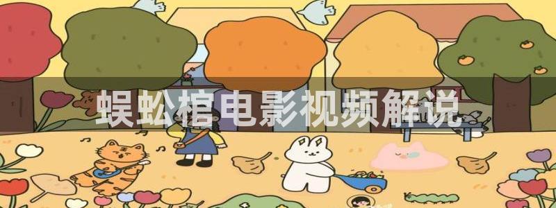 樱花影视免费下载安装：蜈蚣棺电影视频解说