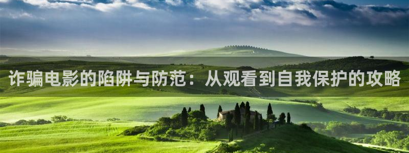 樱花影院网页版：诈骗电影的陷阱与防范：从观看到自我保护的攻略