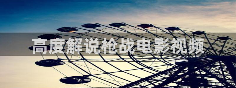 樱花影院免费：高度解说枪战电影视频