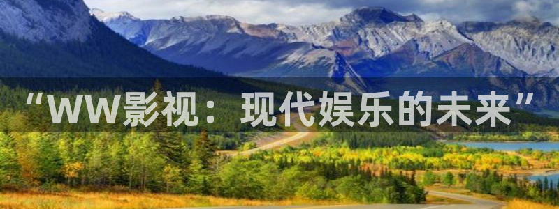 樱花视频高清完整版：“WW影视：现代娱乐的未来”