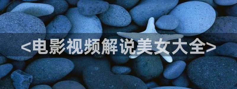 樱花视频免费观看电视剧高清下载：<电影视频解说美女大全>