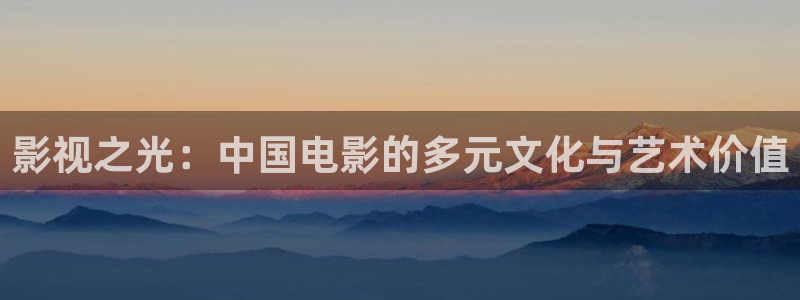 樱花视频真人：影视之光：中国电影的多元文化与艺术价值