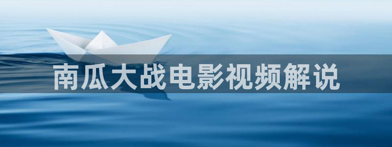 大连樱花视频：南瓜大战电影视频解说
