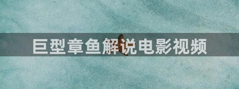 樱花影视网：巨型章鱼解说电影视频