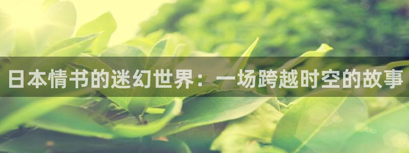 樱花视频9：日本情书的迷幻世界：一场跨越时空的故事