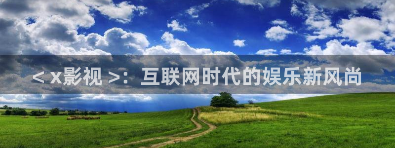 樱花视频最新：< x影视 >：互联网时代的娱乐新风尚
