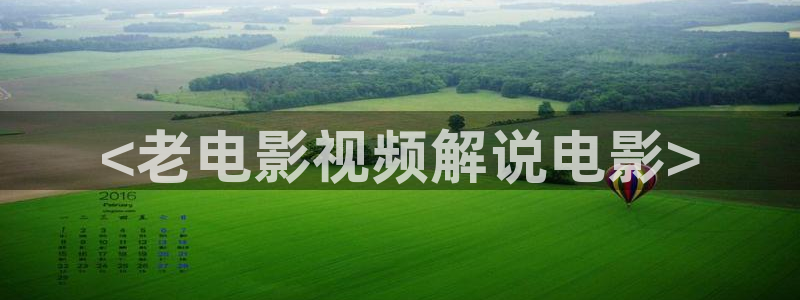 看樱花视频：<老电影视频解说电影>