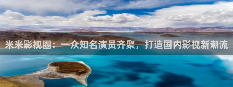 樱花影院免费电视剧：米米影视圈：一众知名演员齐聚，打造国内影视新潮流