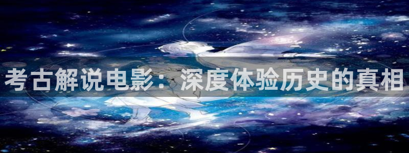 下载免费樱花视频：考古解说电影：深度体验历史的真相