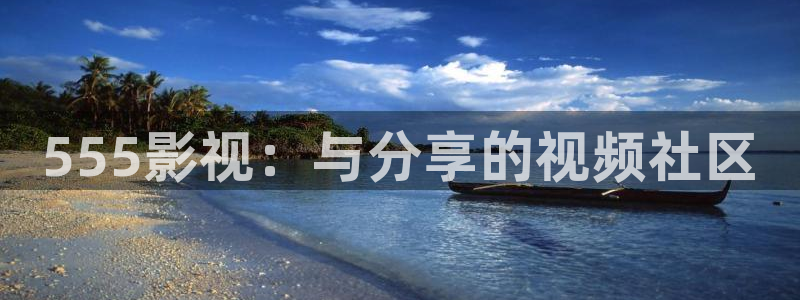 樱花视频成人app免费：555影视：与分享的视频社区