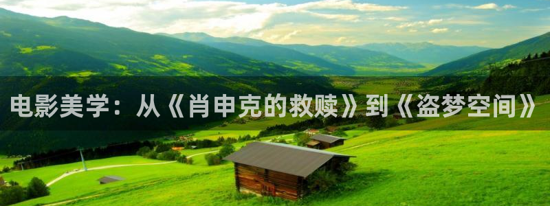 日本樱花视频观看：电影美学：从《肖申克的救赎》到《盗梦空间》