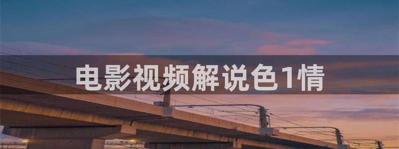 樱花影院免费在线观看：电影视频解说色1情