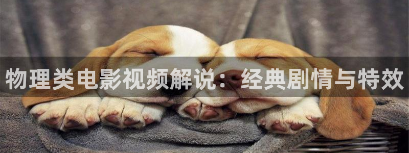 日韩樱花视频：物理类电影视频解说：经典剧情与特效
