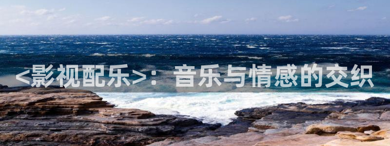 免费观看樱花视频：<影视配乐>：音乐与情感的交织