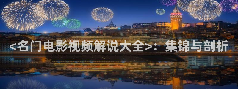 无职转生第三季樱花视频：<名门电影视频解说大全>：集锦与剖析