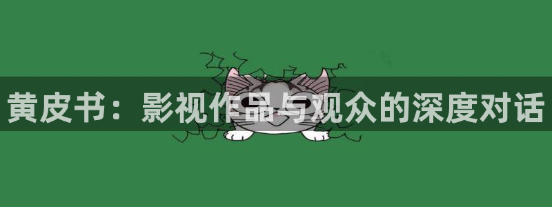 樱花影视免费看电视剧：黄皮书：影视作品与观众的深度对话