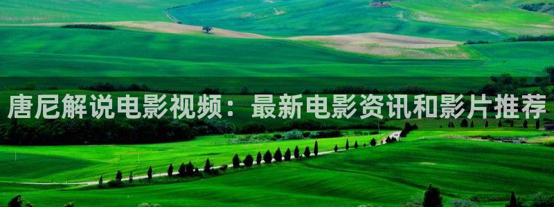 无职转生樱花视频：唐尼解说电影视频：最新电影资讯和影片推荐
