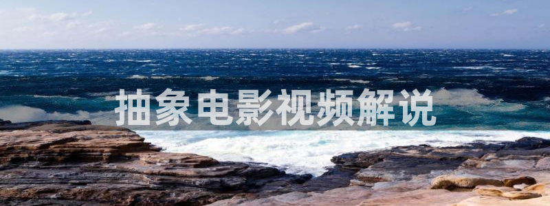 樱花影视在线免费观看ppt：抽象电影视频解说