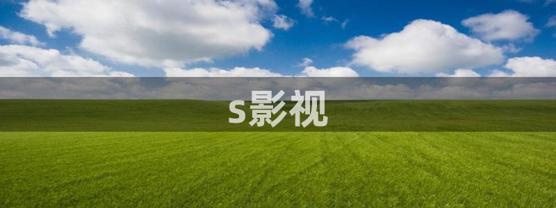 樱花视频高清资源在线观看：s影视