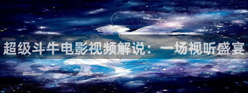 樱花视频免费大全：超级斗牛电影视频解说：一场视听盛宴