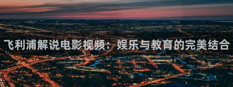 樱花视频91：飞利浦解说电影视频：娱乐与教育的完美结合