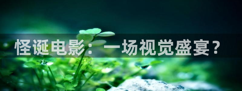 樱花视频,免费动漫：怪诞电影：一场视觉盛宴？
