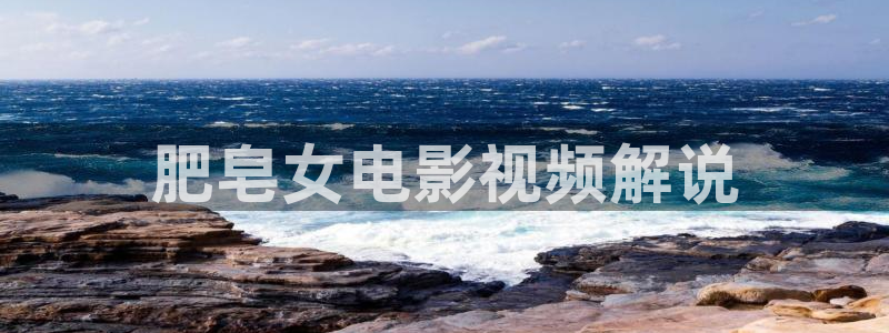 樱花影视网站：肥皂女电影视频解说