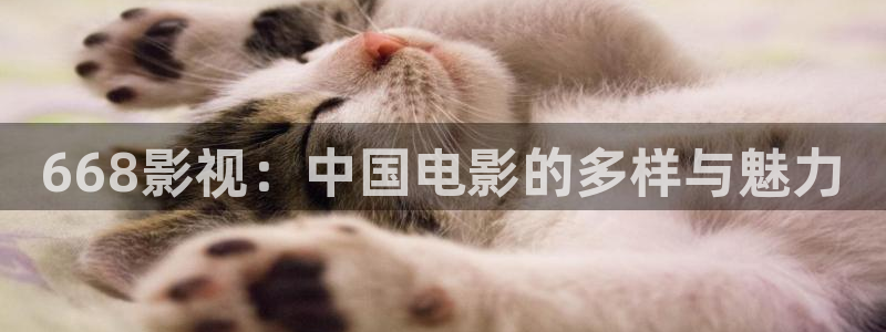 樱花影视免费观看全集：668影视：中国电影的多样与魅力
